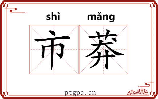 市莽 市莽