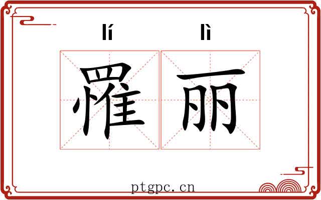 罹丽