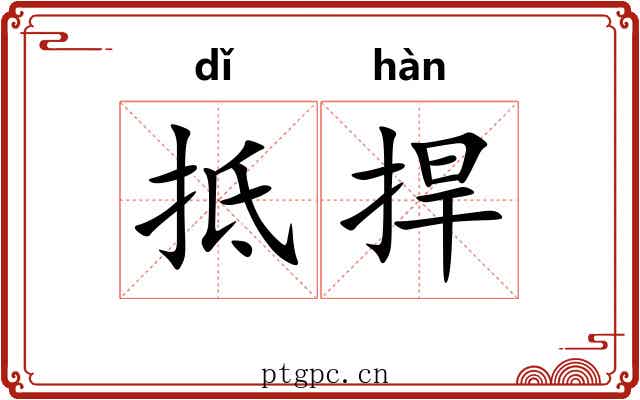 抵捍