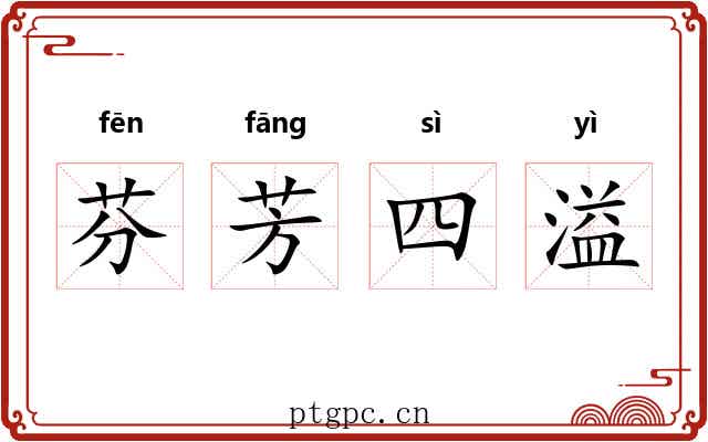 芬芳四溢 芬芳四溢