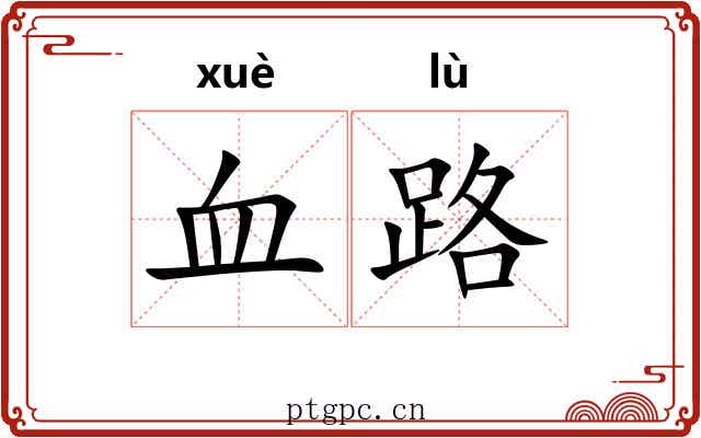 血路 血路