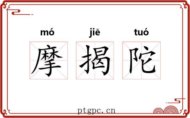 摩揭陀 摩揭陀