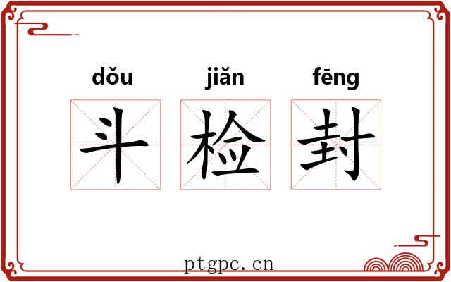 斗检封 斗检封