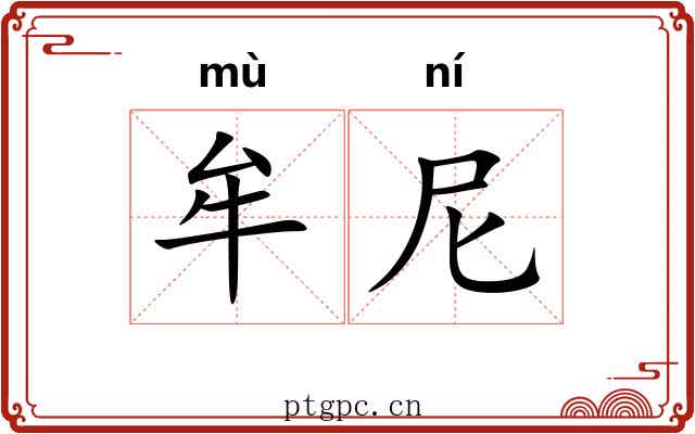 牟尼