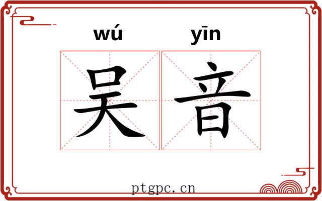 吴音 吴音