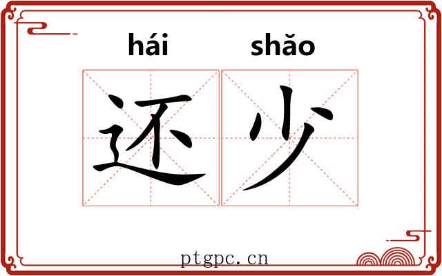 还少 还少