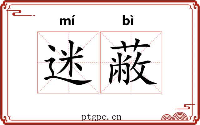 迷蔽