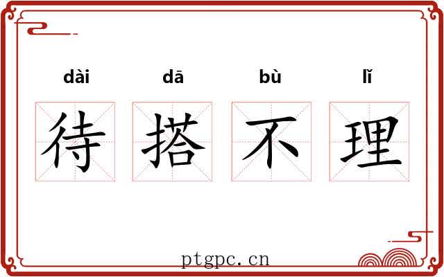 待搭不理 待搭不理