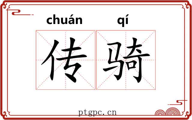 传骑 传骑