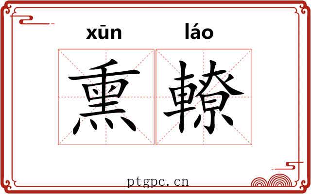 熏轑