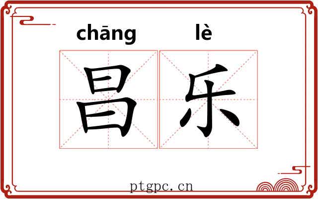 昌乐 昌乐