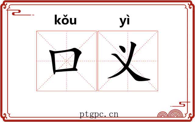 口义