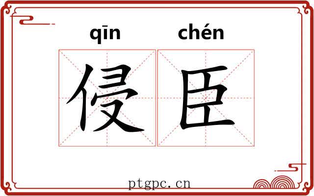侵臣