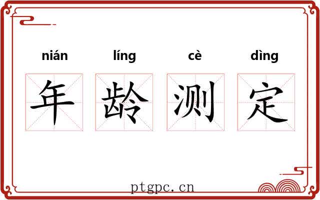 年龄测定 年龄测定