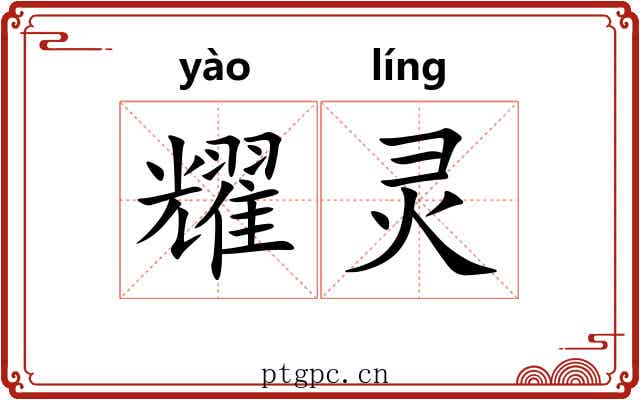 耀灵