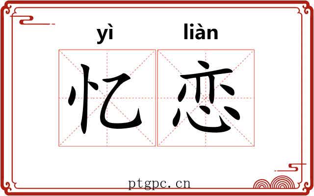 忆恋