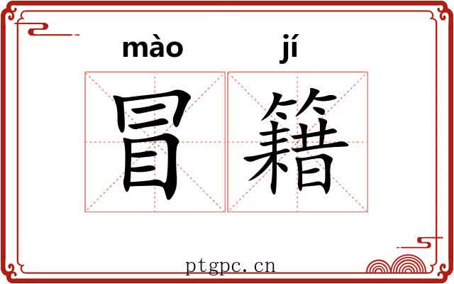 冒籍 冒籍