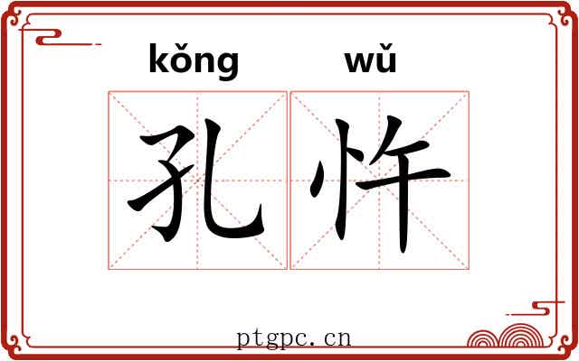 孔忤