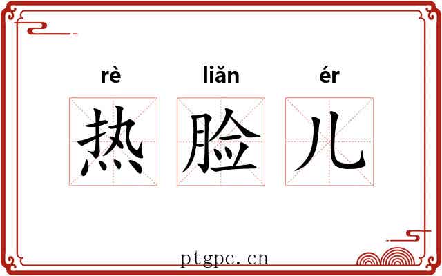 热脸儿 热脸儿