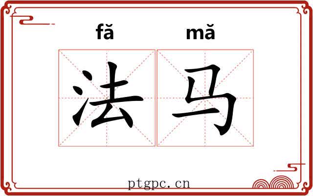 法马 法马