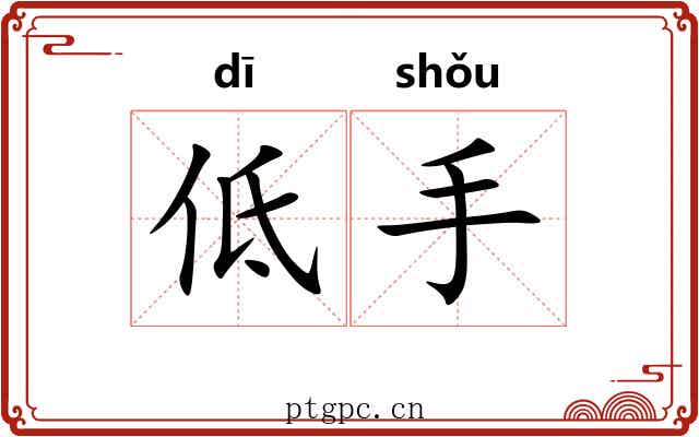 低手 低手
