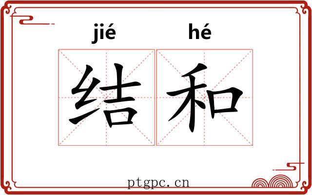 结和 结和