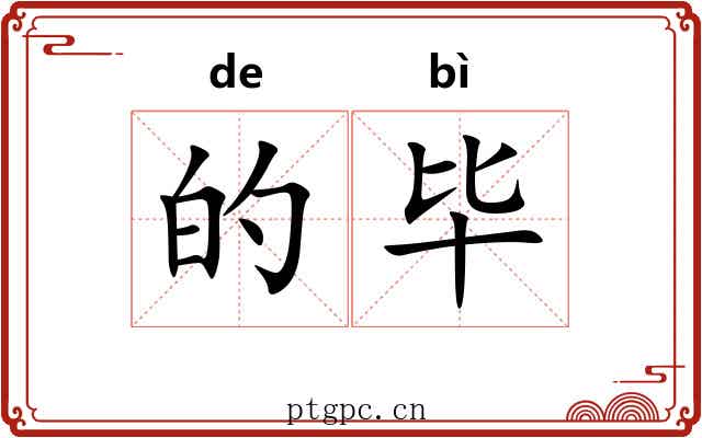 的毕 的毕