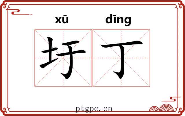 圩丁