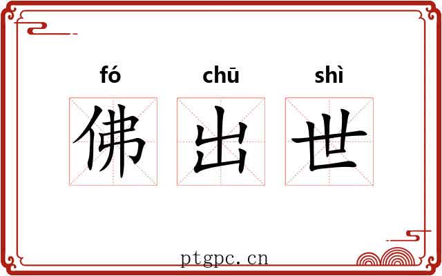 佛出世