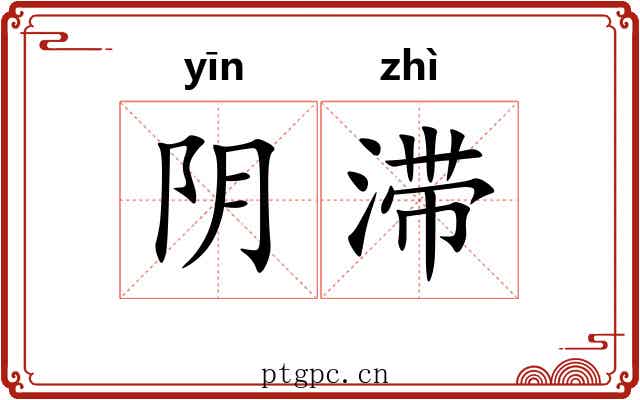 阴滞