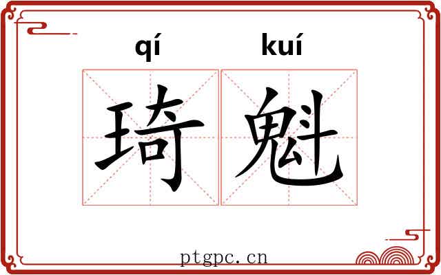 琦魁