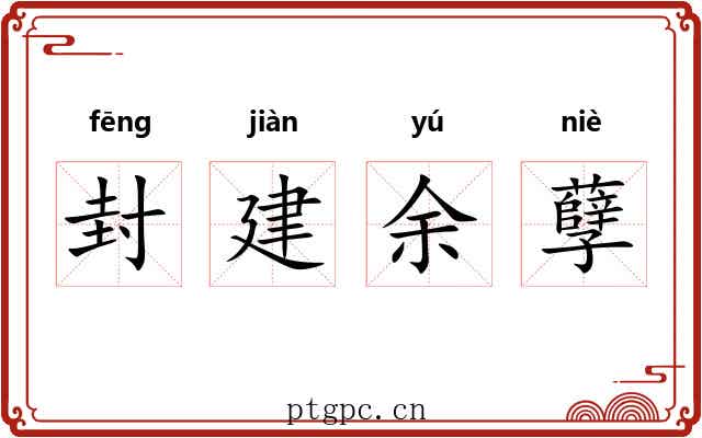 封建余孽 封建余孽