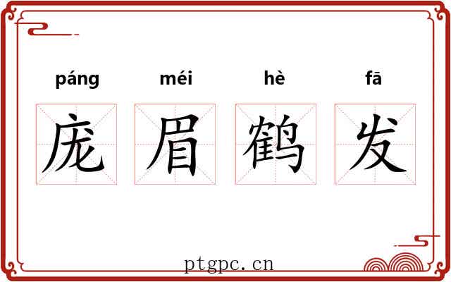 庞眉鹤发 庞眉鹤发