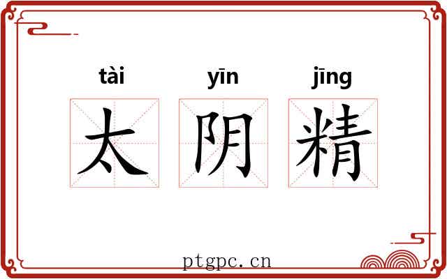太阴精 太阴精