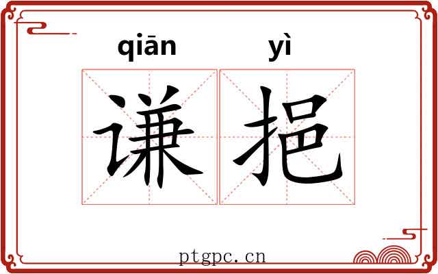 谦挹