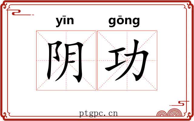 阴功 阴功