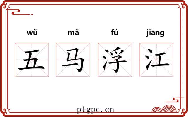 五马浮江 五马浮江