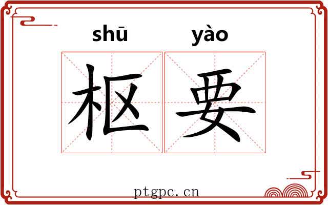 枢要