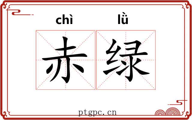 赤绿
