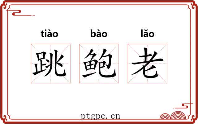 跳鲍老 跳鲍老