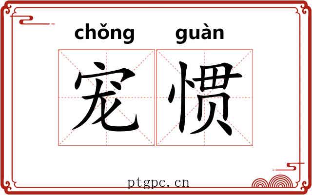 宠惯