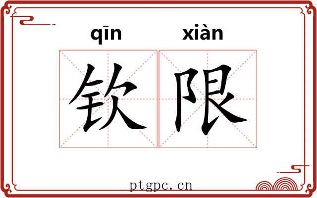 钦限