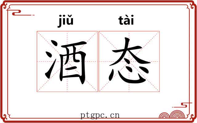 酒态