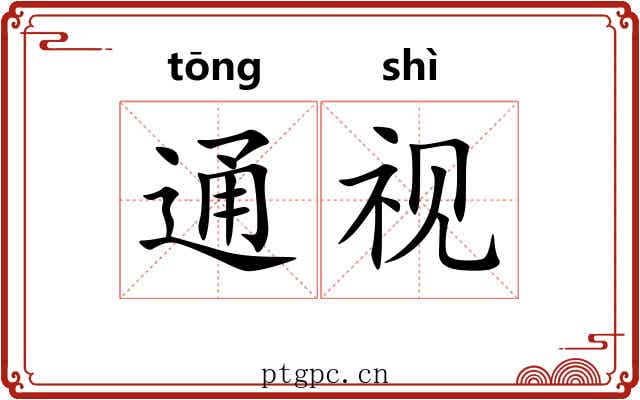 通视 通视