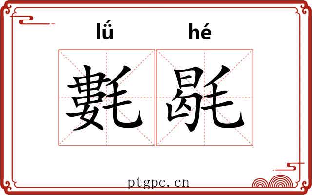 氀毼