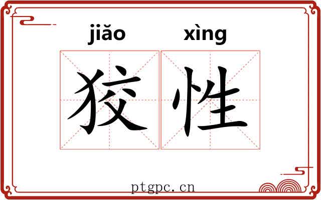 狡性