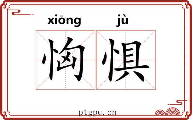 恟惧