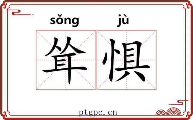 耸惧