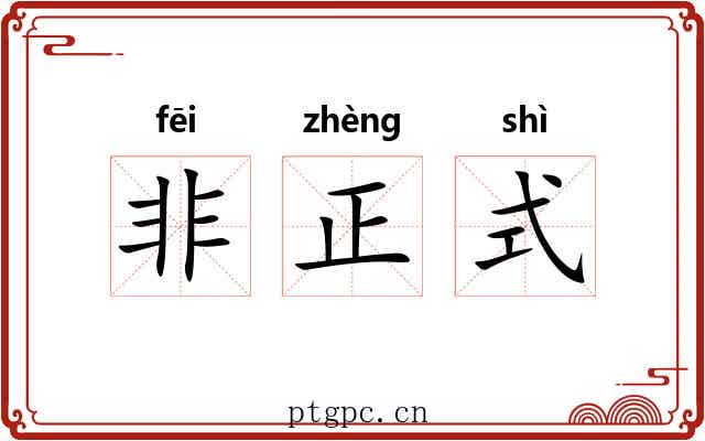 非正式 非正式