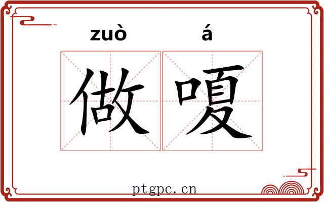 做嗄